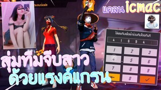 Free Fire - สุ่มเลขทีมจีบสาว! ด้วยแรงค์แกรน!! #EP.4 แคลนICMac!