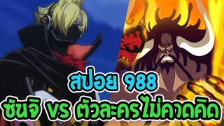 [ สปอยแรก ]  วันพีช ตอนที่ 988  ซันจิ VS ตัวละครไม่คาดคิด !! ll OverReview