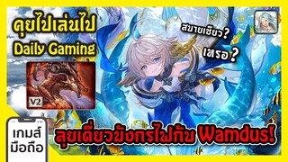 คุยไปเล่นไป ทดลองพาน้องมังกรน้ำลุยเดี่ยว (Wamdus Solo) GBF Daily Gaming I FreeTimeReview ว่างก็รีวิว