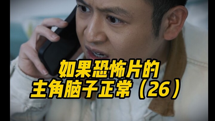 إذا كان بطل فيلم الرعب يتمتع بعقل سليم (26)