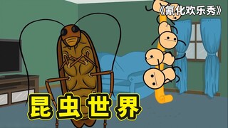 氰化秀之昆虫世界，人类和昆虫地位转换，变成了被社会讨厌的生物