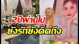 ทัชใจ! พี่เอเปิดบ้านจัดงานรำลึก แตงโม เสียชีวิตครบ2ปีเวลาเดินเร็วมาก