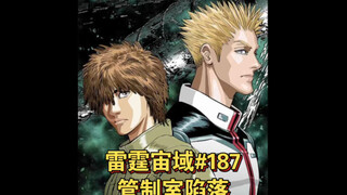 【高达】雷霆宙域第187话 管制室陷落 漫画解说 汉化