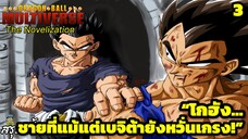 ตอนที่ 3: “โกฮัง… ชายที่แม้แต่เบจิต้ายังหวั่นเกรง!” | Dragon Ball Multiverse นิยายฉบับเต็ม