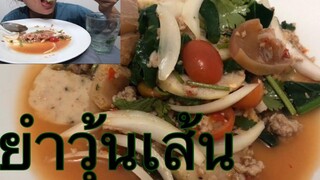 ยำวุ้นเส้น กดติดตามช่องน้อยๆของหนูนำแน่เด้อจ้า