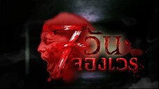 7 วันจองเวร ตอนที่ 16 อาถรรพ์เรือนลั่นทม