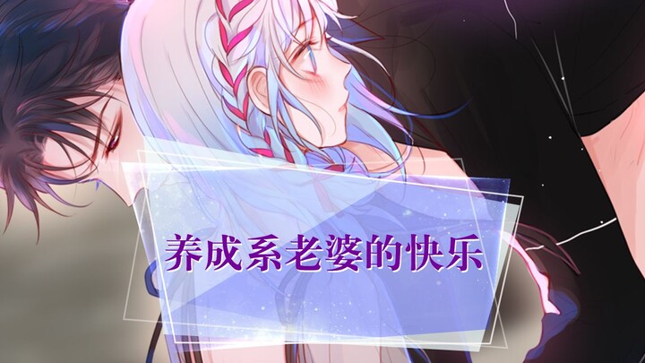 【昼夜连绵】老婆就是要从小养起~