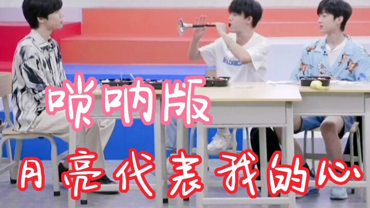 【明日之子4】唢呐《月亮代表我的心》！外放直接裂开！