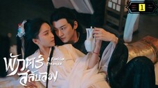 Ꭼ Ꮲ.1 พักตร์สลับลวง "พากย์ไทย"