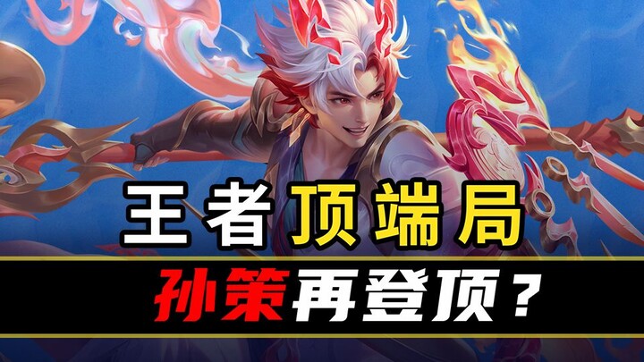 [Peak Stats Ranking 141] Is Sun Ce’s main‑build team all firing on all cylinders? Side‑lane Smite an