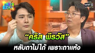 “คริส พีรวัส” หลับตาไม่ได้ เพราะตาแห้ง | HIGHLIGHT Daily Show EP.248 | 27 ม.ค. 66 | one31