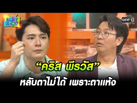 “คริส พีรวัส” หลับตาไม่ได้ เพราะตาแห้ง | HIGHLIGHT Daily Show EP.248 | 27 ม.ค. 66 | one31