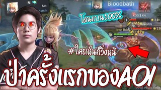 RoV : แบu100%เกินไป!! ป่าโกงAOI😱 หยิบครั้งแรกเปิดสนามWeek5