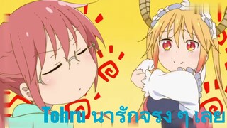 Tohru น่ารักจริง ๆ เลย