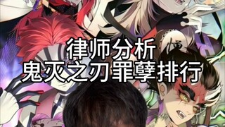 律师分析鬼灭之刃罪孽排行