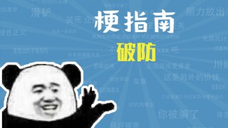 破防是什么梗【梗指南】