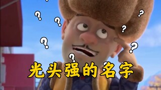 【老胡】光头强究竟叫什么名字？！