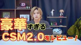 【GGE】CSM2.0が届いた！！前作より内容が盛り沢山すぎる件。( CRE : YOUTUBE GEE CHANNEL )