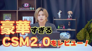 【GGE】CSM2.0が届いた！！前作より内容が盛り沢山すぎる件。( CRE : YOUTUBE GEE CHANNEL )