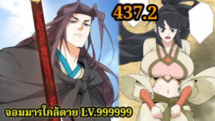(437.2) My Disciples Are All Villains - ลูกศิษย์ของผม คือเหล่ายอดวายร้าย #จอมมารใกล้ตาย #มังงะจีน