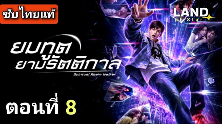 [ ตอนที่ 8 ] ยมทูตยามรัตติกาล ( ซับไทยแท้ ) | Full HD