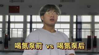 Before vs. After Drinking Nitrogen Pump