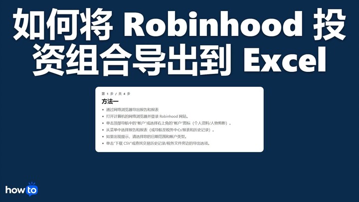 如何将 robinhood 投资组合导出到 Excel(一步一步)