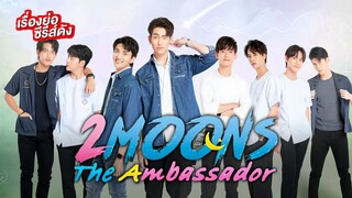 🇹🇭 2 Moons : The Ambassador EP 4 | ENG SUB