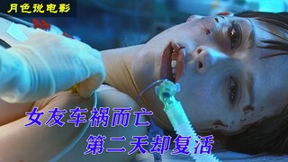 【月色】女友车祸而亡，第二天竟复活，又重复第一天发生的事《爱再来一次》