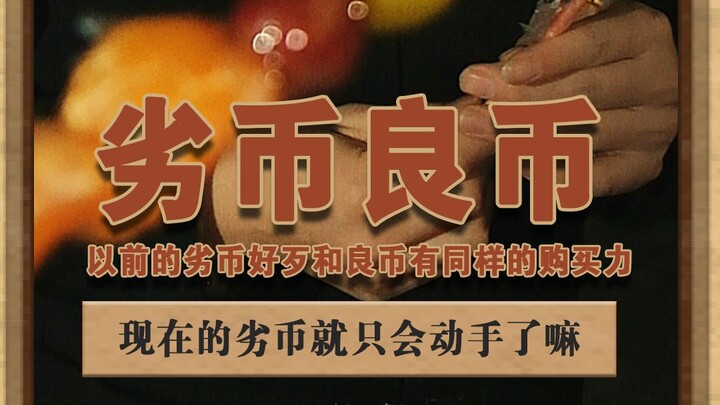 以前劣币好歹有等同的购买力，现在的劣币就只会动手了？ #讽刺 #荒诞