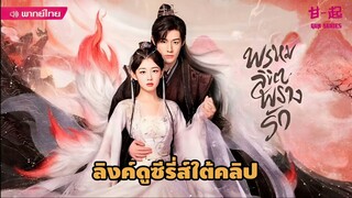 《Only Love You 2023》พรหมลิขิตพรางรัก【พากย์ไทย】