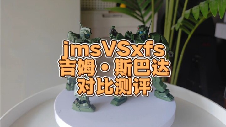 集模社和星锋社吉姆斯巴达对比测评