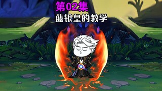 第2集｜蓝银皇阿银的手把手教学