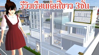 เรือนห่อสีขาว 3 ชั้น Sakura School Simulator