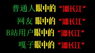 这TM就离谱，大家眼中的“潘长江”！