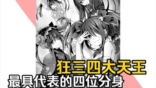 狂三四天王故事！！
