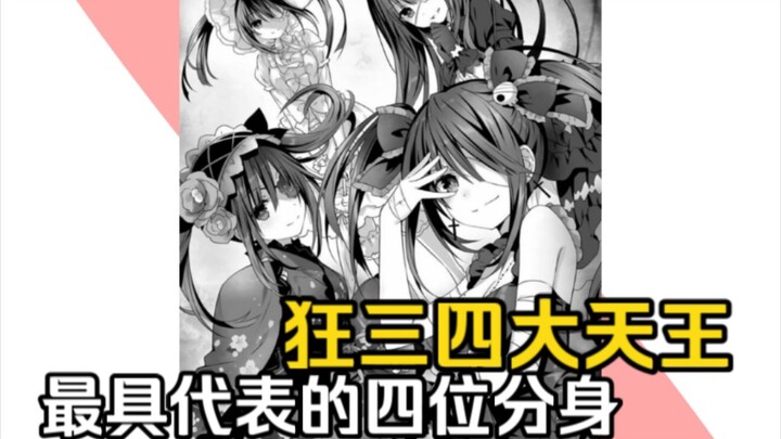 狂三四天王故事！！