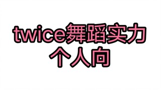 【twice】 التصنيف الشخصي لمهارات الرقص