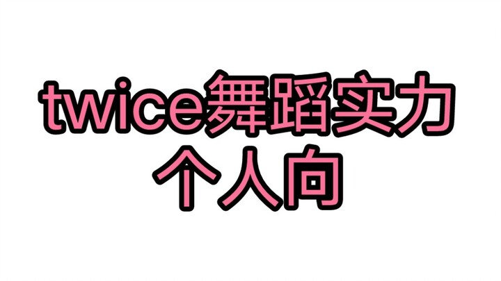 【twice】 التصنيف الشخصي لمهارات الرقص