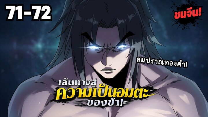 ตอนที่ 71-72 | พากย์มังงะจีน! เส้นทางสู่ความเป็นอมตะของข้า!