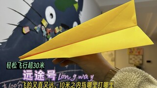 教你一款折法简单，室内、户外都飞的又直又远，10米之内指哪里打哪里的纸飞机—远途号