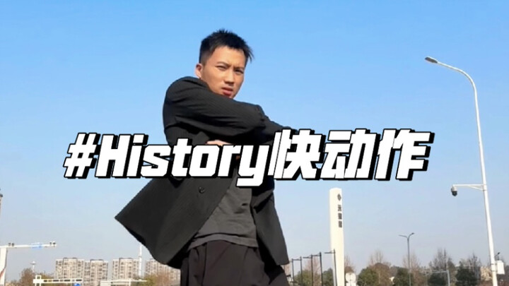 History快动作