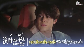 กูชอบมึงมากขึ้นทุกครั้งที่มึงทำให้กูประหลาดใจ | Highlight EP.4 | อัยย์หลงไน๋ (AiLongNhai) |(ENG SUB)