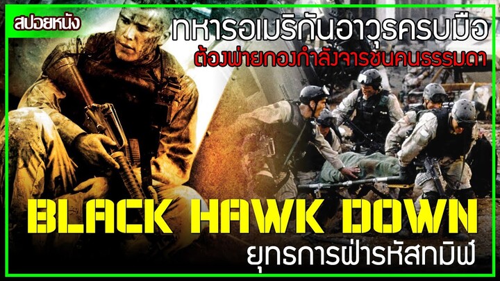 สปอยหนังสงคราม Black Hawk Down  เรื่องจริงสู่หนัง ทหารอเมริกัน ต้องพ่ายกองกำลังจารชนคนธรรมดา