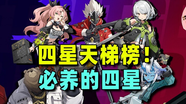 [Zero: Escape from the Deep] 4-Star Character Tier List: Dive Deep into Character Power Rankings to 