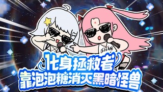 【Fan Bao X Xing Tong】Super cute and sweet👾Transform into a savior and destroy the dark monster with 