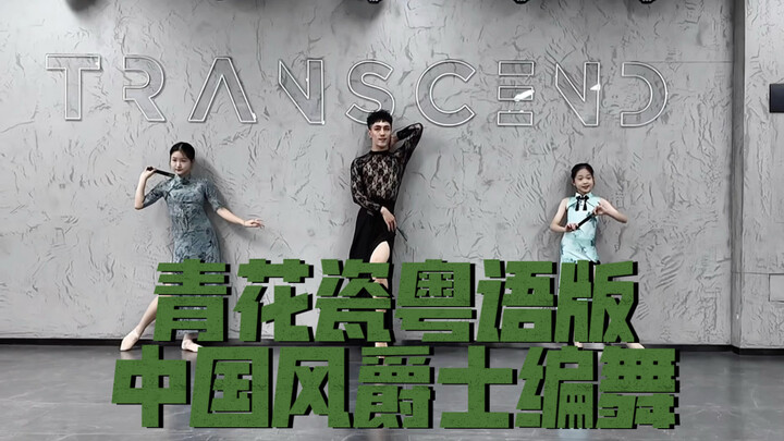 【Bai Xiaobai】The three of us "Blue and White Porcelain" Cantonese version choreography horizontal sc