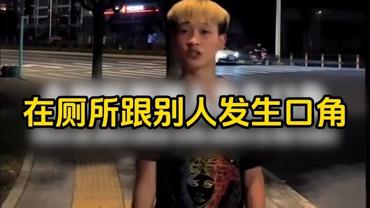 【补档】学校老大在厕所和我发生口角