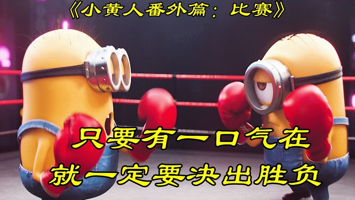 Selama masih ada nafas, para Minion pasti akan menentukan siapa yang menang