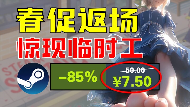 【Promo Musim Semi Steam Kembali】Muncul Pekerja Sementara, Diskon Hingga ¥7